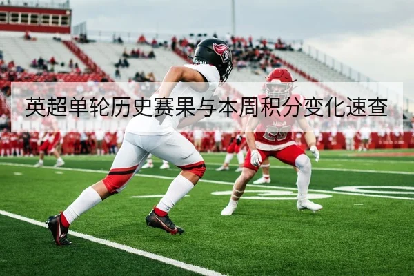 英超单轮历史赛果与本周积分变化速查