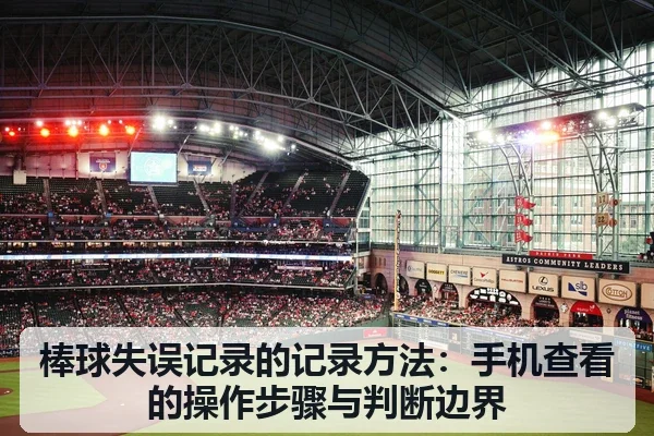 棒球失误记录的记录方法：手机查看的操作步骤与判断边界