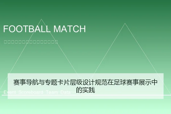 赛事导航与专题卡片层级设计规范在足球赛事展示中的实践