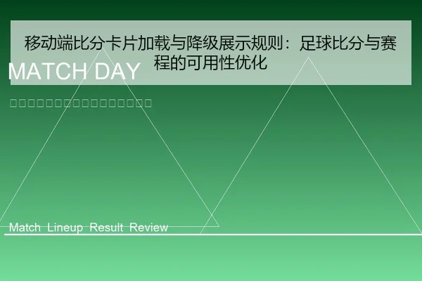 移动端比分卡片加载与降级展示规则：足球比分与赛程的可用性优化