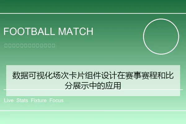 数据可视化场次卡片组件设计在赛事赛程和比分展示中的应用