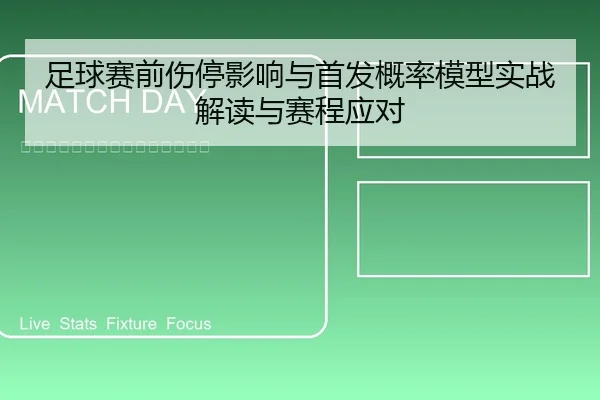 足球赛前伤停影响与首发概率模型实战解读与赛程应对