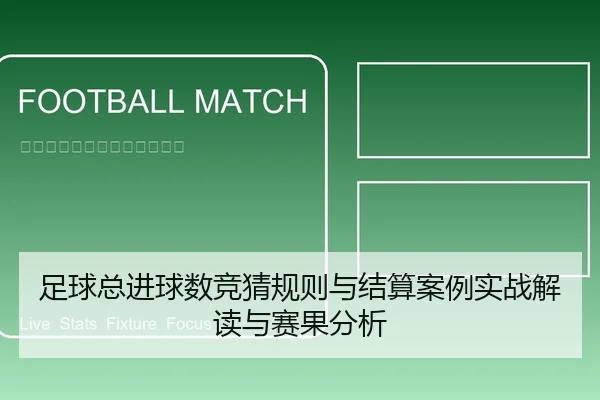 足球总进球数竞猜规则与结算案例实战解读与赛果分析